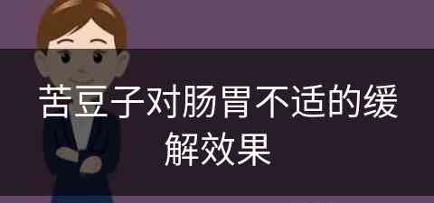 苦豆子对肠胃不适的缓解效果